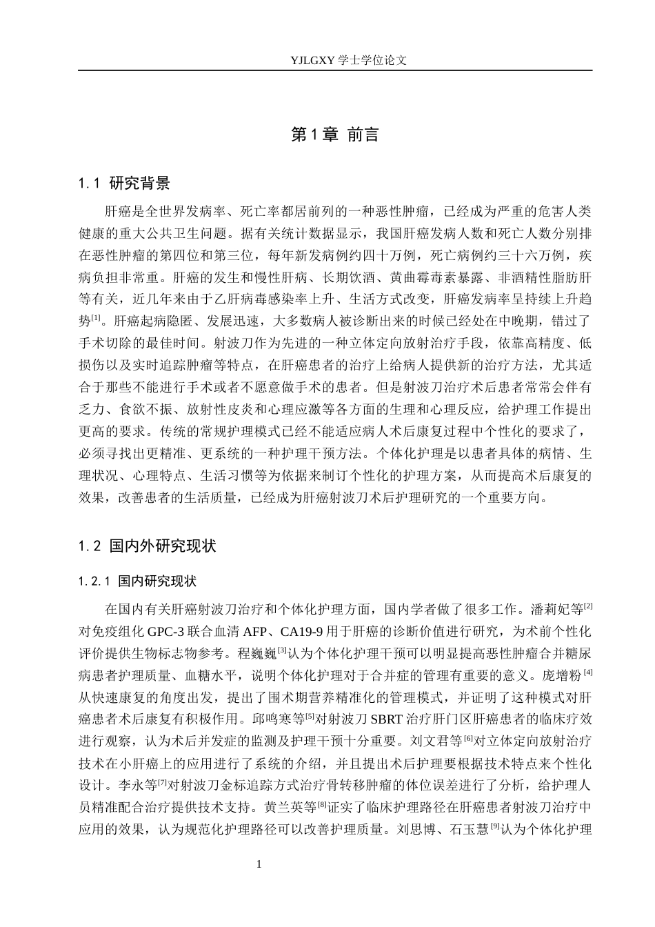 26年WP护理学 个体化护理在肝癌患者射波刀治疗术后的应用进展18.27-AI2.58_1(10667字).docx_第6页