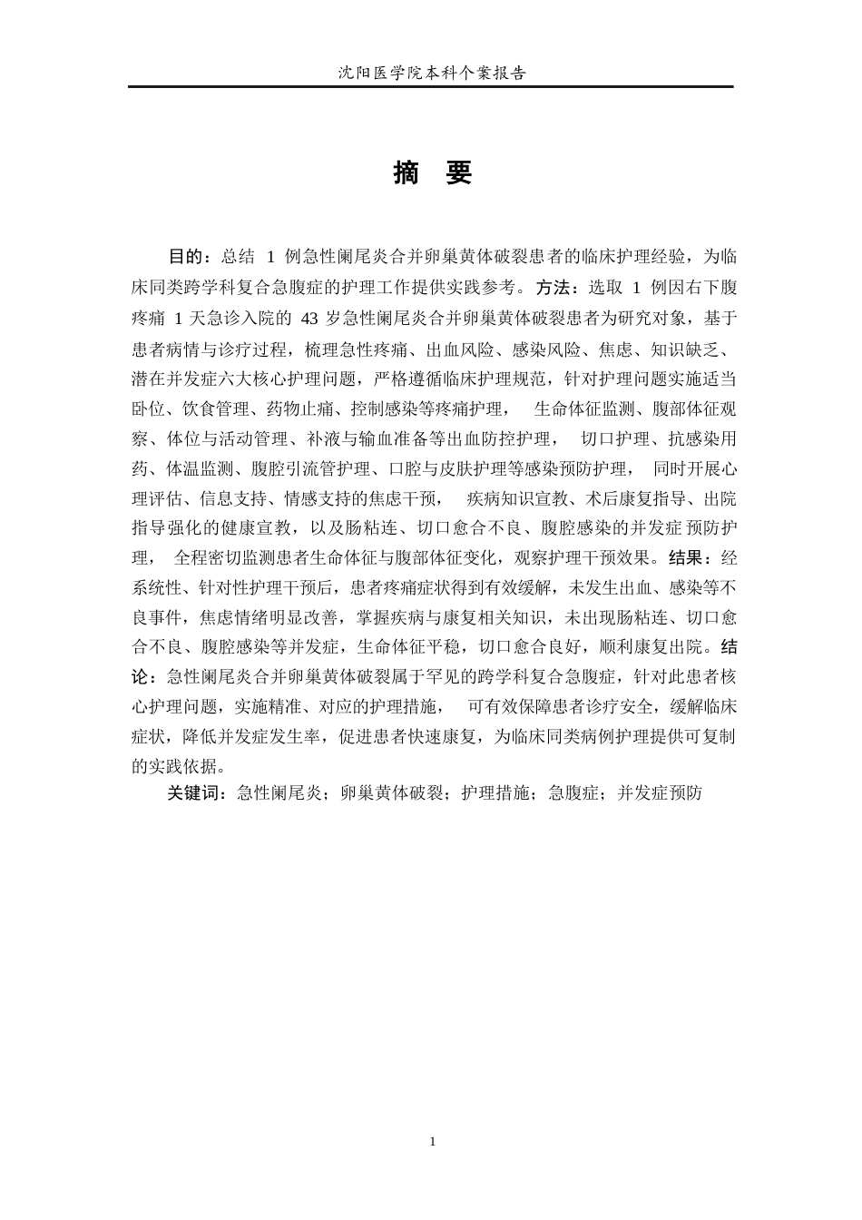 26年WP护理学 1例急性阑尾炎合并卵巢黄体破裂患者的护理-AI(个案报告)(8817字).docx_第3页