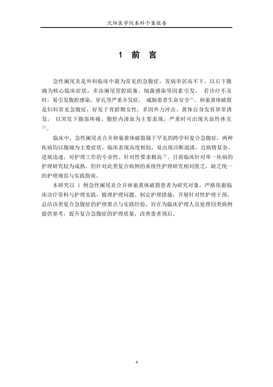 26年WP护理学 1例急性阑尾炎合并卵巢黄体破裂患者的护理-AI(个案报告)(8817字).docx_第7页