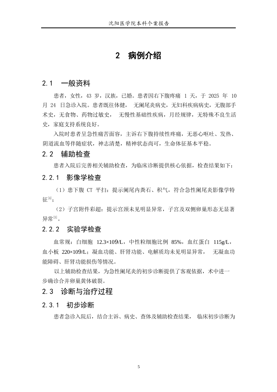 26年WP护理学 1例急性阑尾炎合并卵巢黄体破裂患者的护理-AI(个案报告)(8817字).docx_第8页