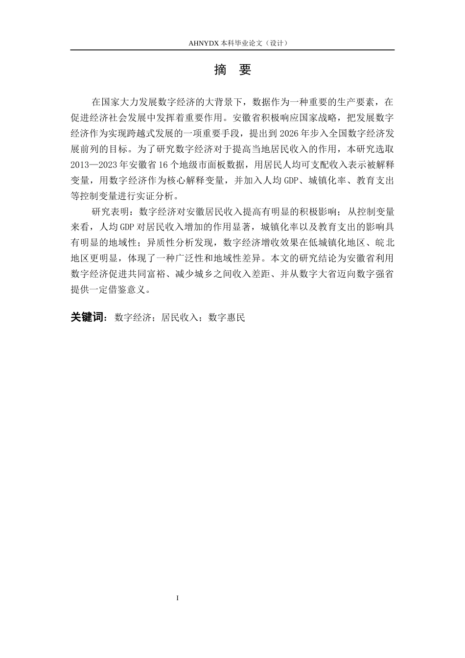 26年WP经济学 安徽省数字经济发展对居民收入的影响研究22.06-AI通过(11485字).docx_第3页