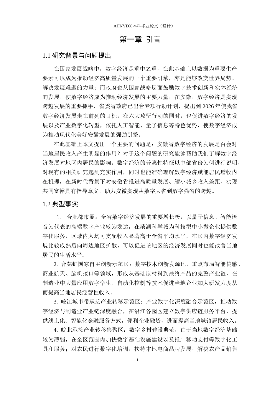 26年WP经济学 安徽省数字经济发展对居民收入的影响研究22.06-AI通过(11485字).docx_第5页