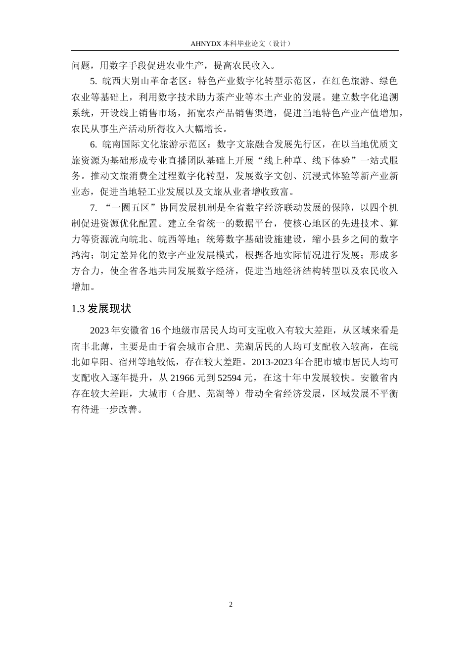 26年WP经济学 安徽省数字经济发展对居民收入的影响研究22.06-AI通过(11485字).docx_第6页