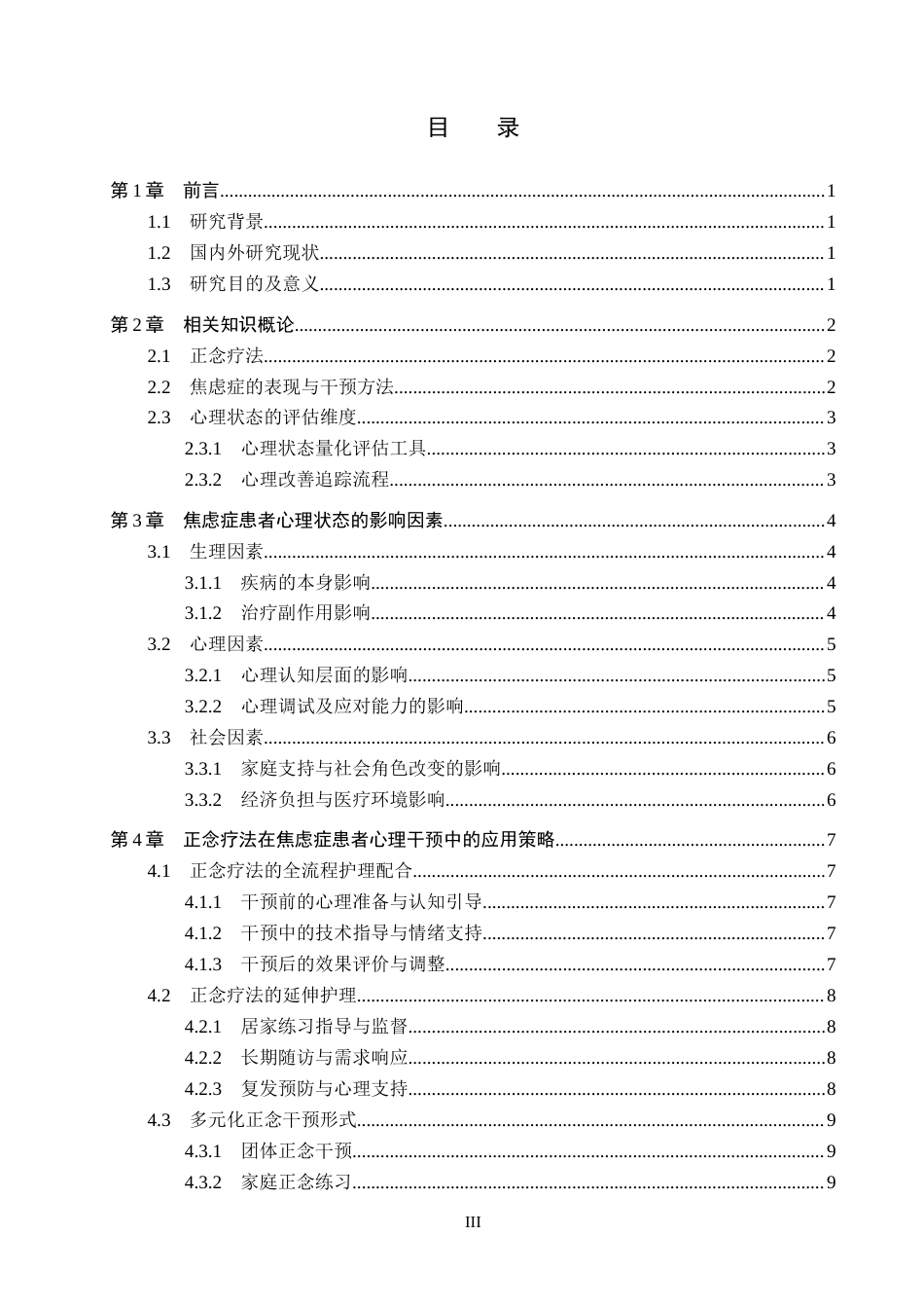 26年WP护理学 正念疗法在焦虑症患者心理状态改善中的应用进展15.04-AI_1(13213字).docx_第4页