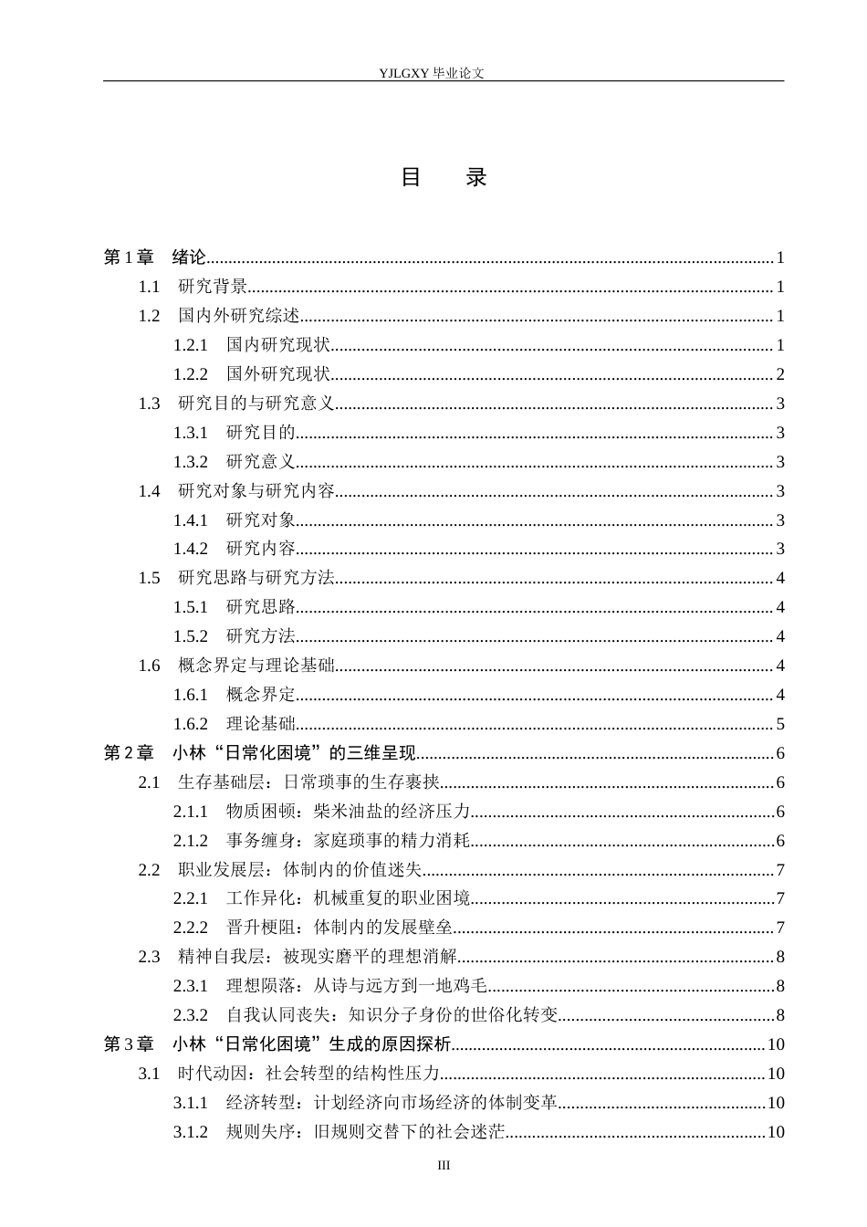 26年WP汉语言文学 《一地鸡毛》中小林“日常化困境”及当代生存焦虑研究3.58-AI_1(17505字).docx_第3页