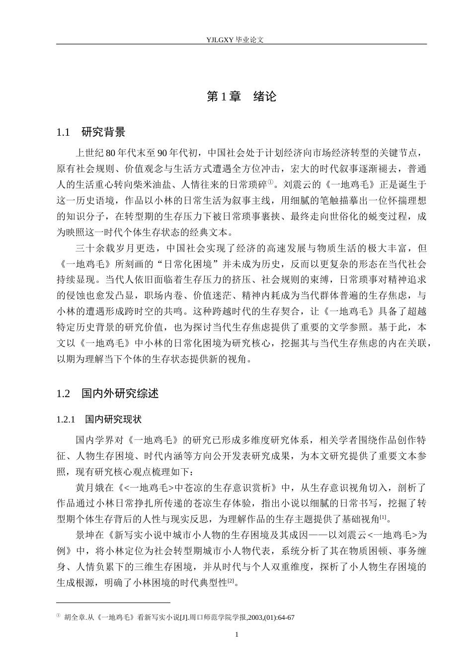 26年WP汉语言文学 《一地鸡毛》中小林“日常化困境”及当代生存焦虑研究3.58-AI_1(17505字).docx_第5页