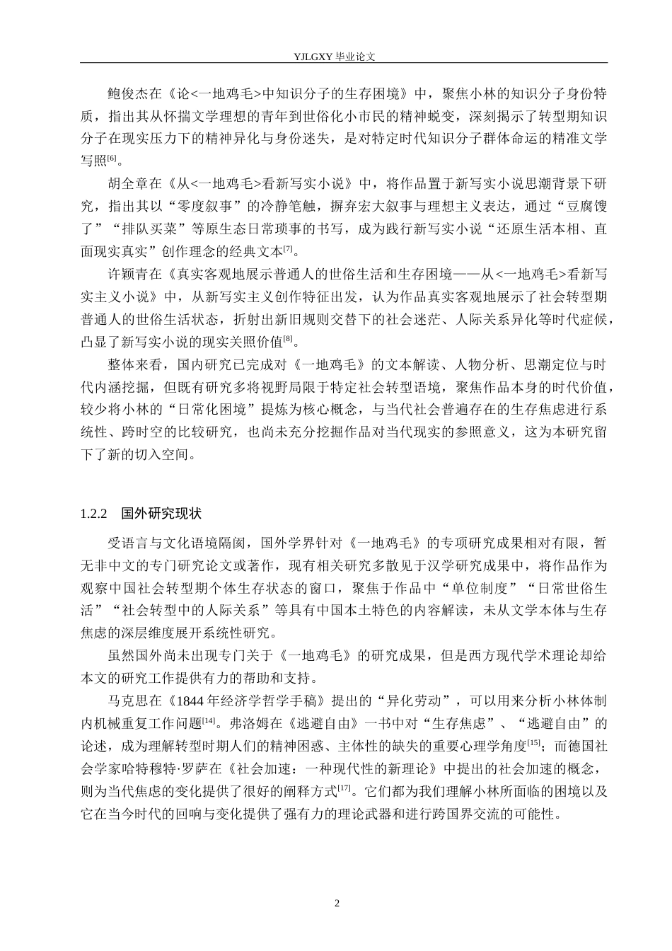 26年WP汉语言文学 《一地鸡毛》中小林“日常化困境”及当代生存焦虑研究3.58-AI_1(17505字).docx_第6页