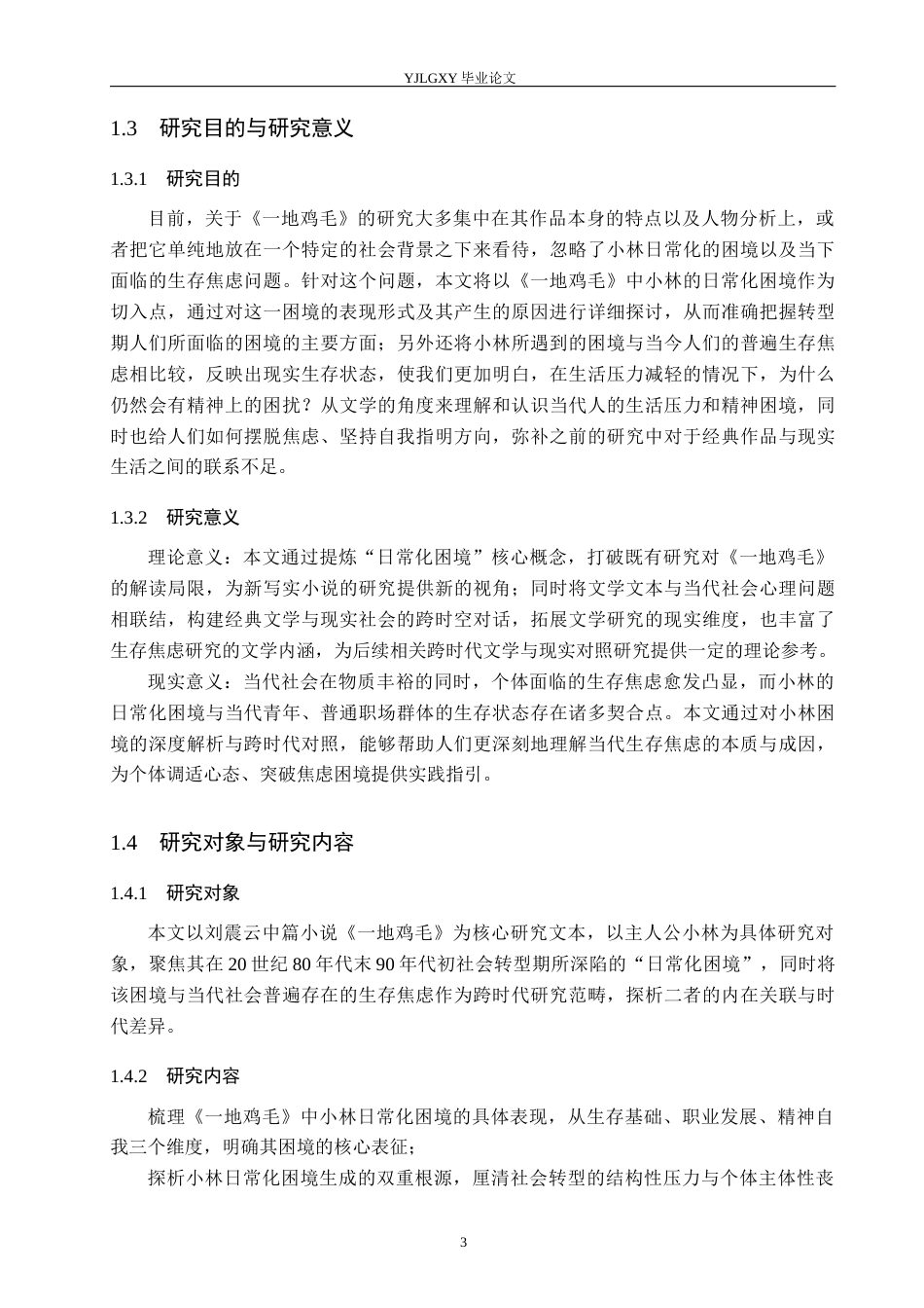 26年WP汉语言文学 《一地鸡毛》中小林“日常化困境”及当代生存焦虑研究3.58-AI_1(17505字).docx_第7页
