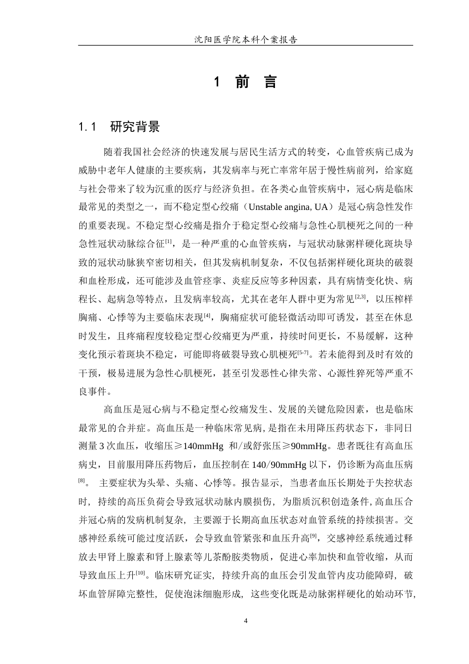 26年WP护理学 1例不稳定型心绞痛合并高血压患者的护理24.57-AI_1(个案报告)(11122字).docx_第6页