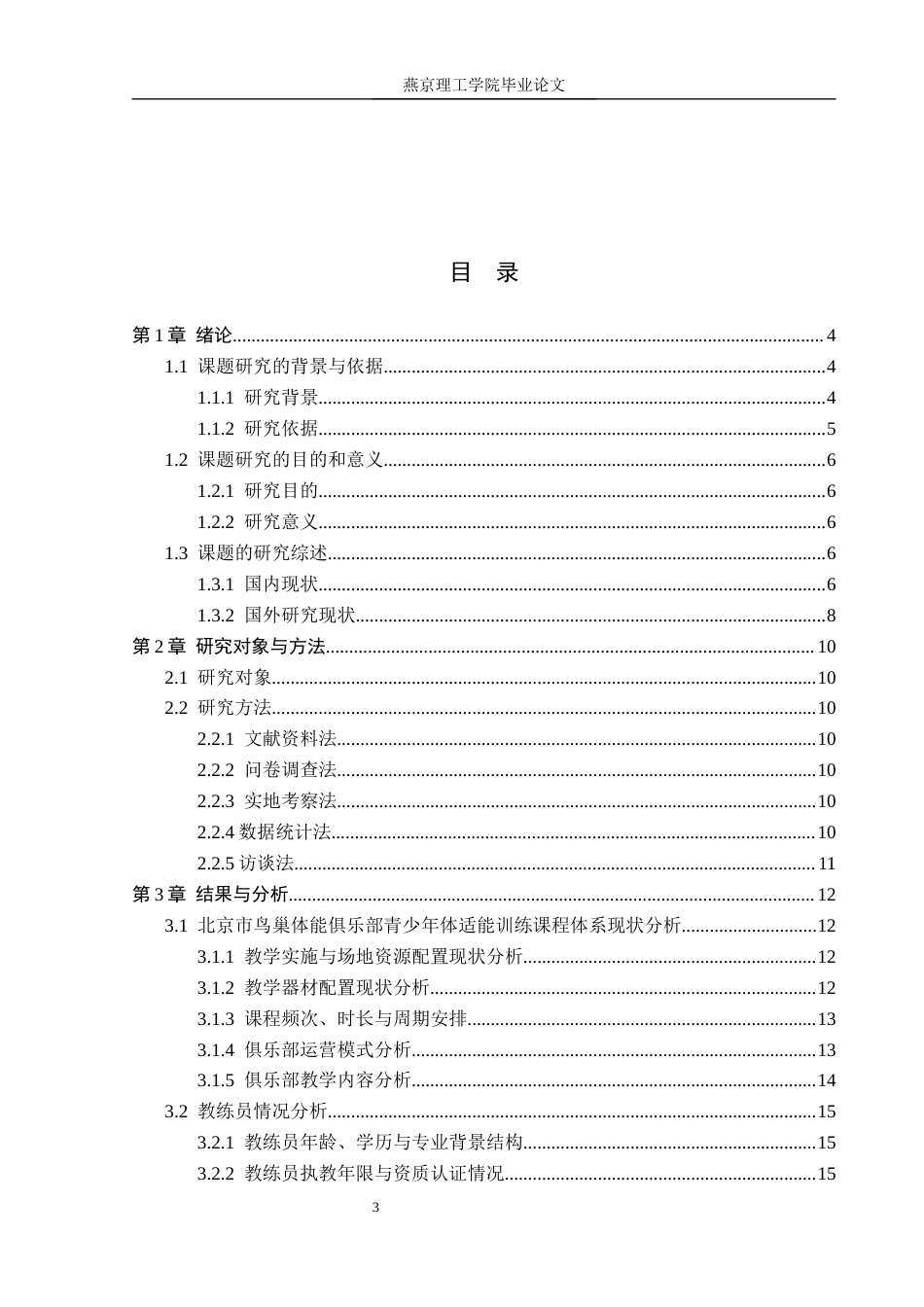26年WP体育教育 北京市鸟巢体能俱乐部青少年体适能训练现状研究18.11-AI_1(13375字).docx_第3页