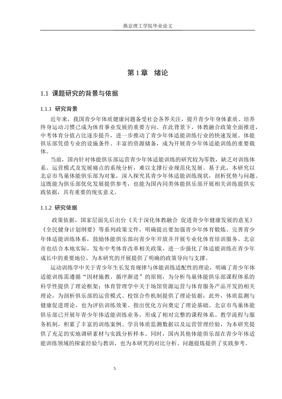 26年WP体育教育 北京市鸟巢体能俱乐部青少年体适能训练现状研究18.11-AI_1(13375字).docx_第5页