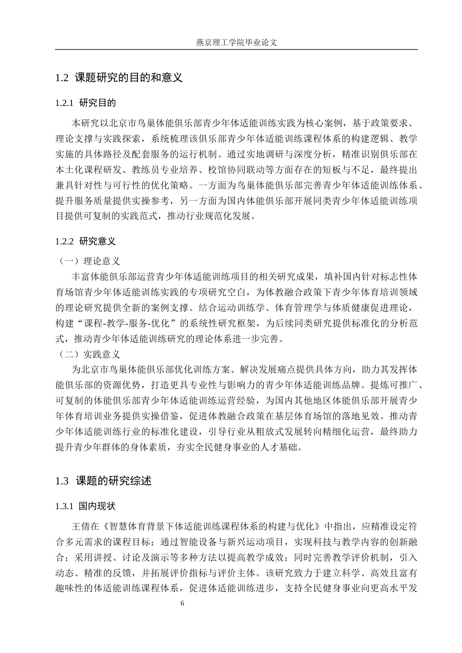 26年WP体育教育 北京市鸟巢体能俱乐部青少年体适能训练现状研究18.11-AI_1(13375字).docx_第6页