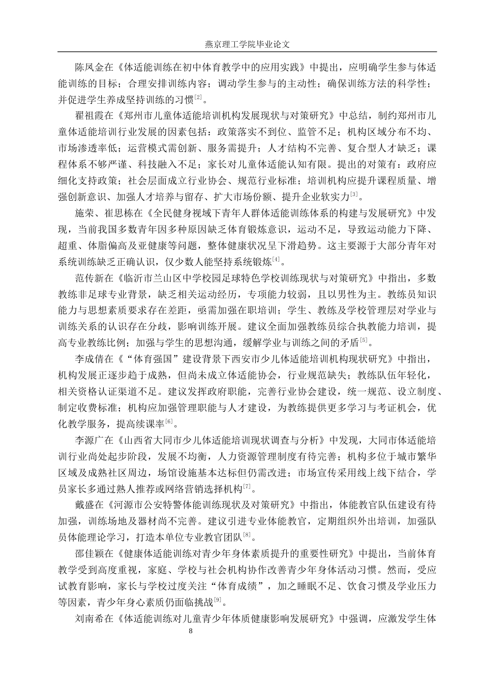 26年WP体育教育 北京市鸟巢体能俱乐部青少年体适能训练现状研究18.11-AI_1(13375字).docx_第8页