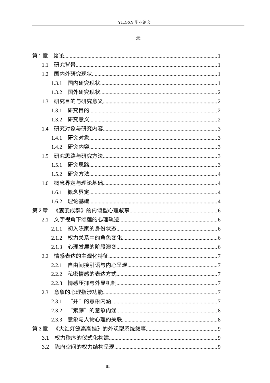 26年WP汉语言文学 《妻妾成群》到《大红灯笼高高挂》的叙事视角比较研究0.73-AI_1(19074字).docx_第3页