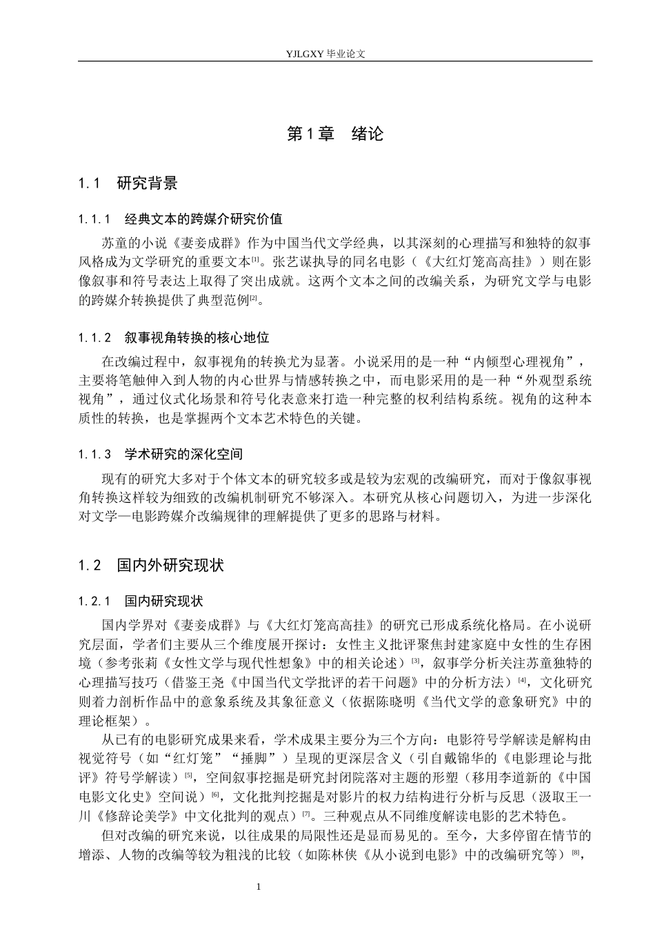 26年WP汉语言文学 《妻妾成群》到《大红灯笼高高挂》的叙事视角比较研究0.73-AI_1(19074字).docx_第5页