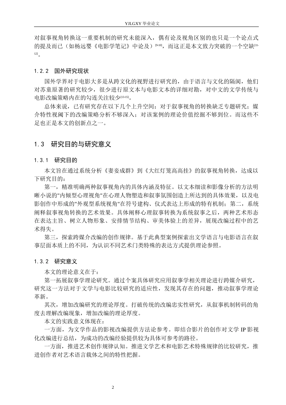 26年WP汉语言文学 《妻妾成群》到《大红灯笼高高挂》的叙事视角比较研究0.73-AI_1(19074字).docx_第6页