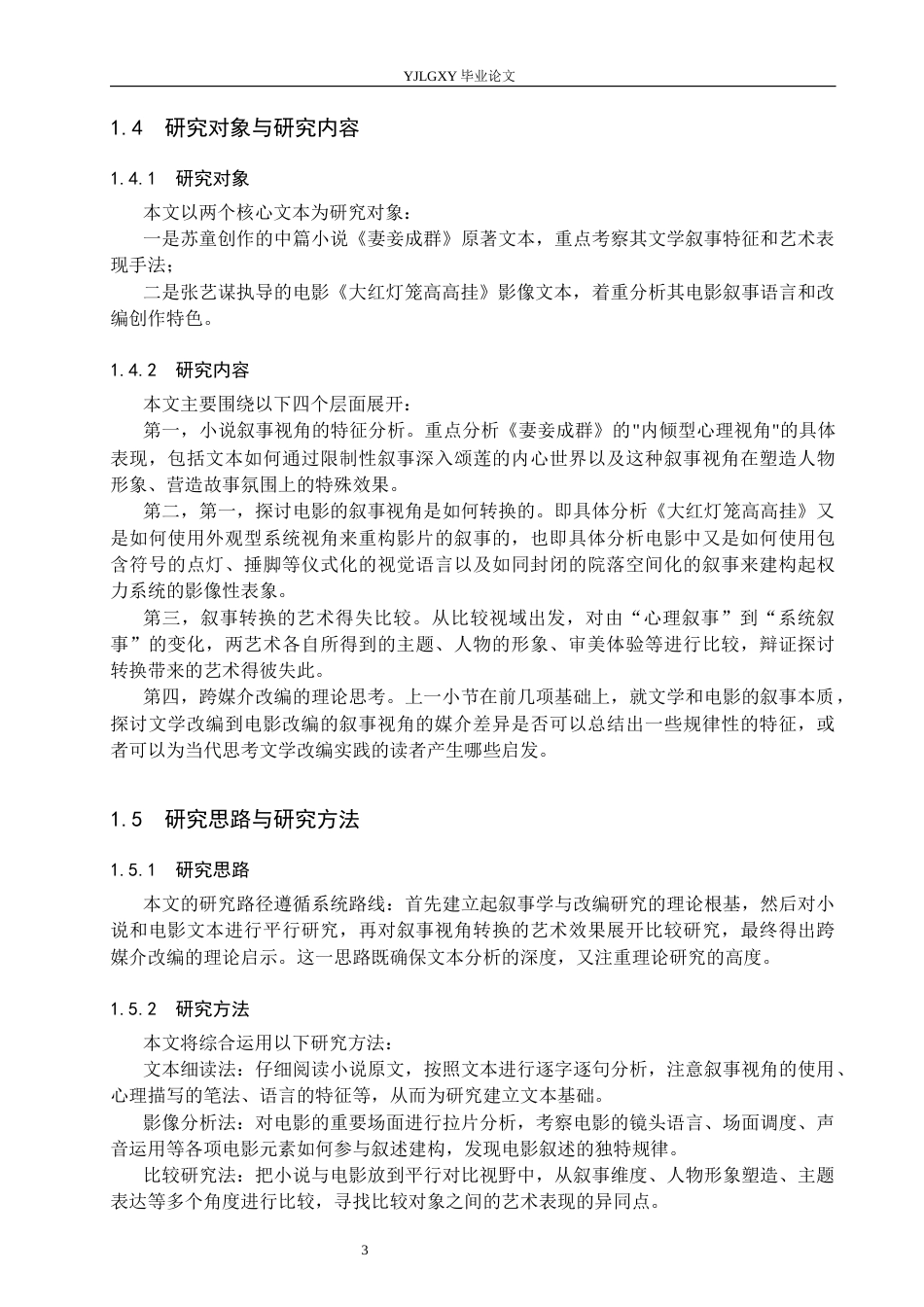 26年WP汉语言文学 《妻妾成群》到《大红灯笼高高挂》的叙事视角比较研究0.73-AI_1(19074字).docx_第7页