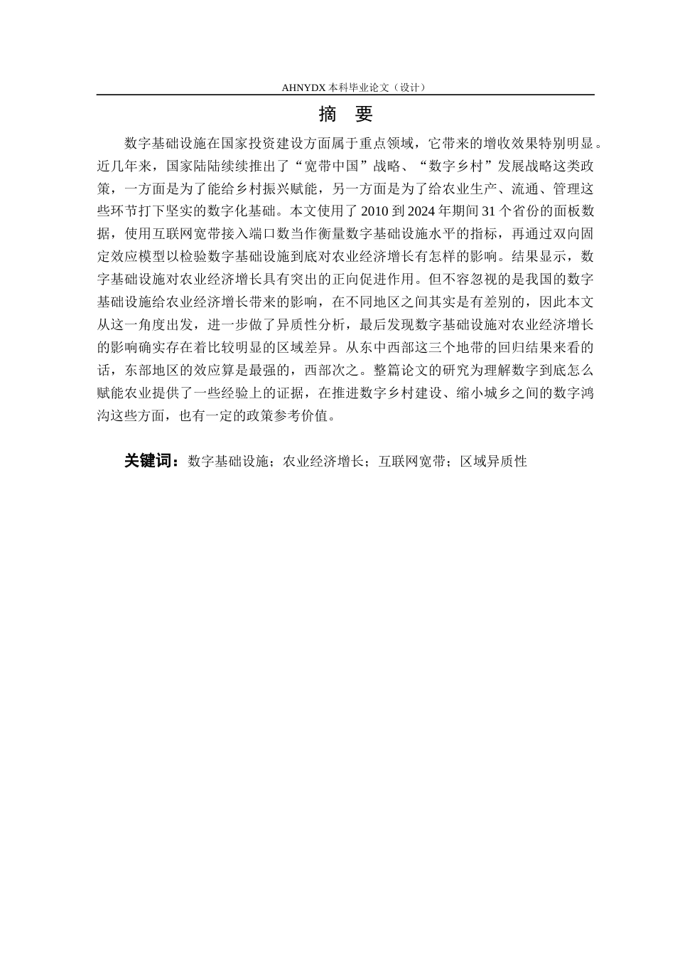 26年WP农林经济管理 数字基础设施对农业经济增长的影响研究——基于省际面板数据的实证分析17.16-AI通过(17615字).docx_第3页