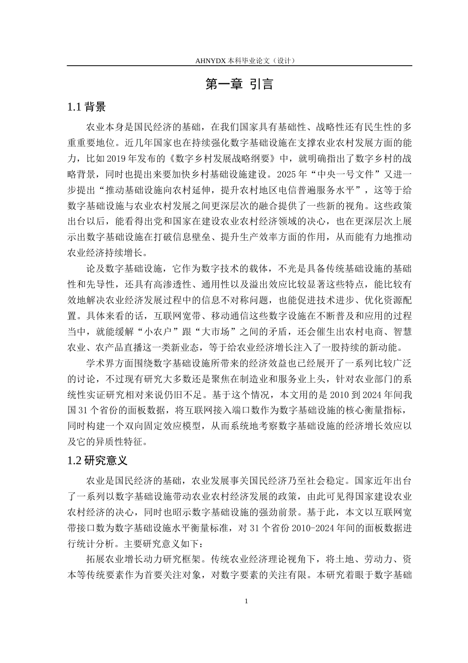 26年WP农林经济管理 数字基础设施对农业经济增长的影响研究——基于省际面板数据的实证分析17.16-AI通过(17615字).docx_第5页