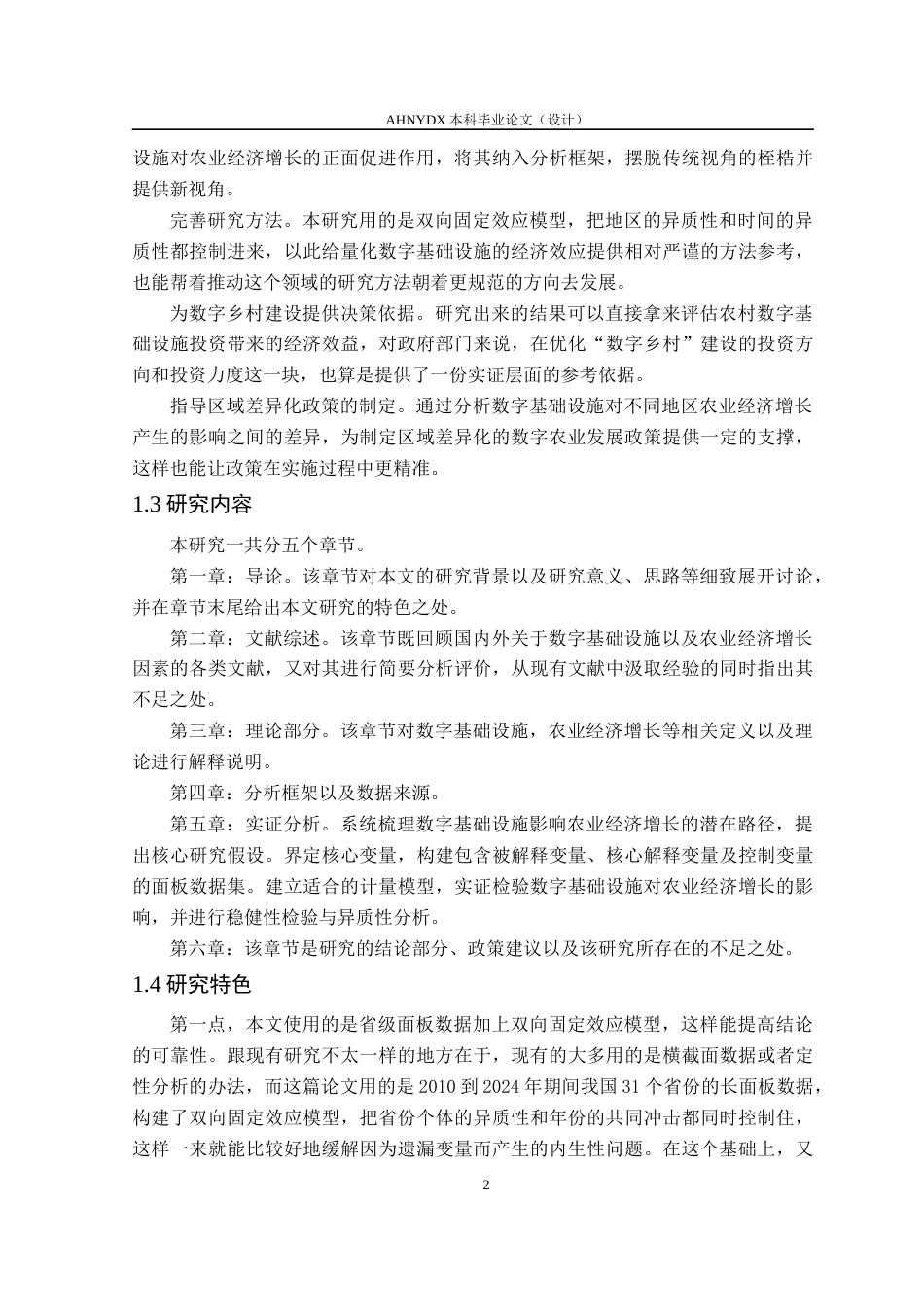 26年WP农林经济管理 数字基础设施对农业经济增长的影响研究——基于省际面板数据的实证分析17.16-AI通过(17615字).docx_第6页