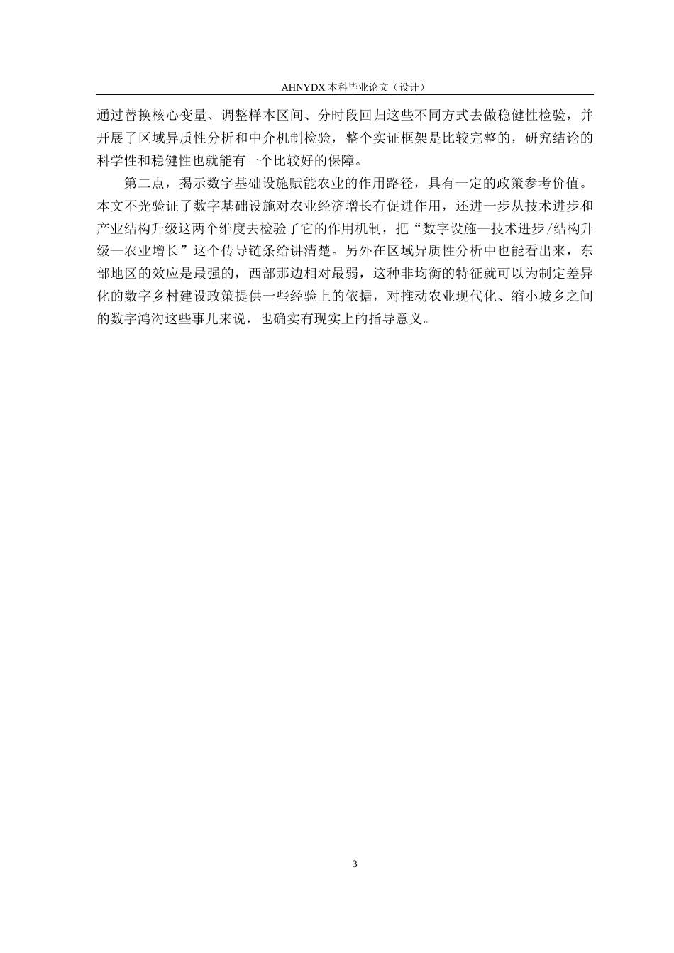26年WP农林经济管理 数字基础设施对农业经济增长的影响研究——基于省际面板数据的实证分析17.16-AI通过(17615字).docx_第7页