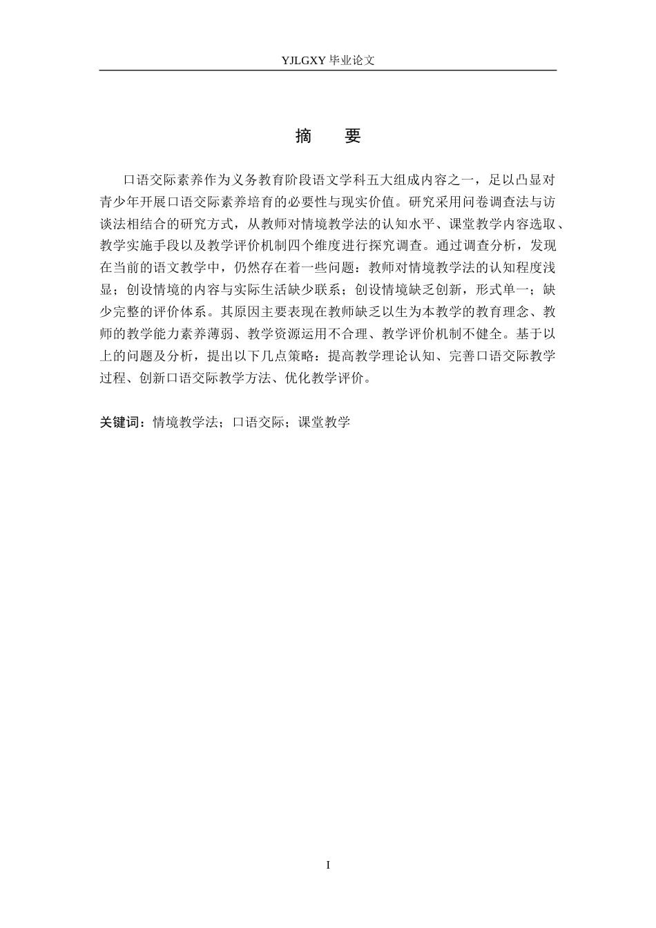 26年WP小学教育 情境教学法在小学低学段语文口语交际中的应用研究19.05-AI_1(16566字).docx_第1页