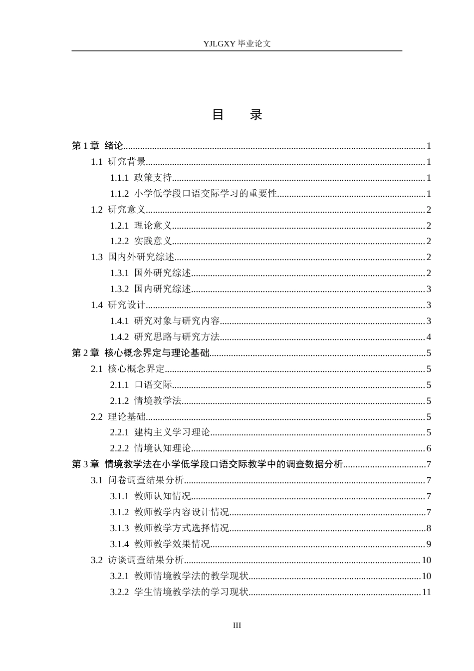 26年WP小学教育 情境教学法在小学低学段语文口语交际中的应用研究19.05-AI_1(16566字).docx_第3页