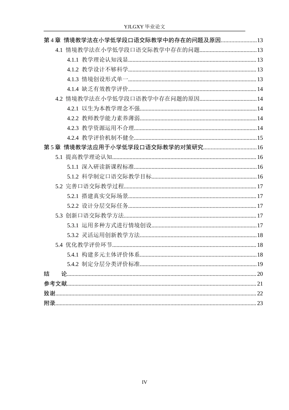 26年WP小学教育 情境教学法在小学低学段语文口语交际中的应用研究19.05-AI_1(16566字).docx_第4页