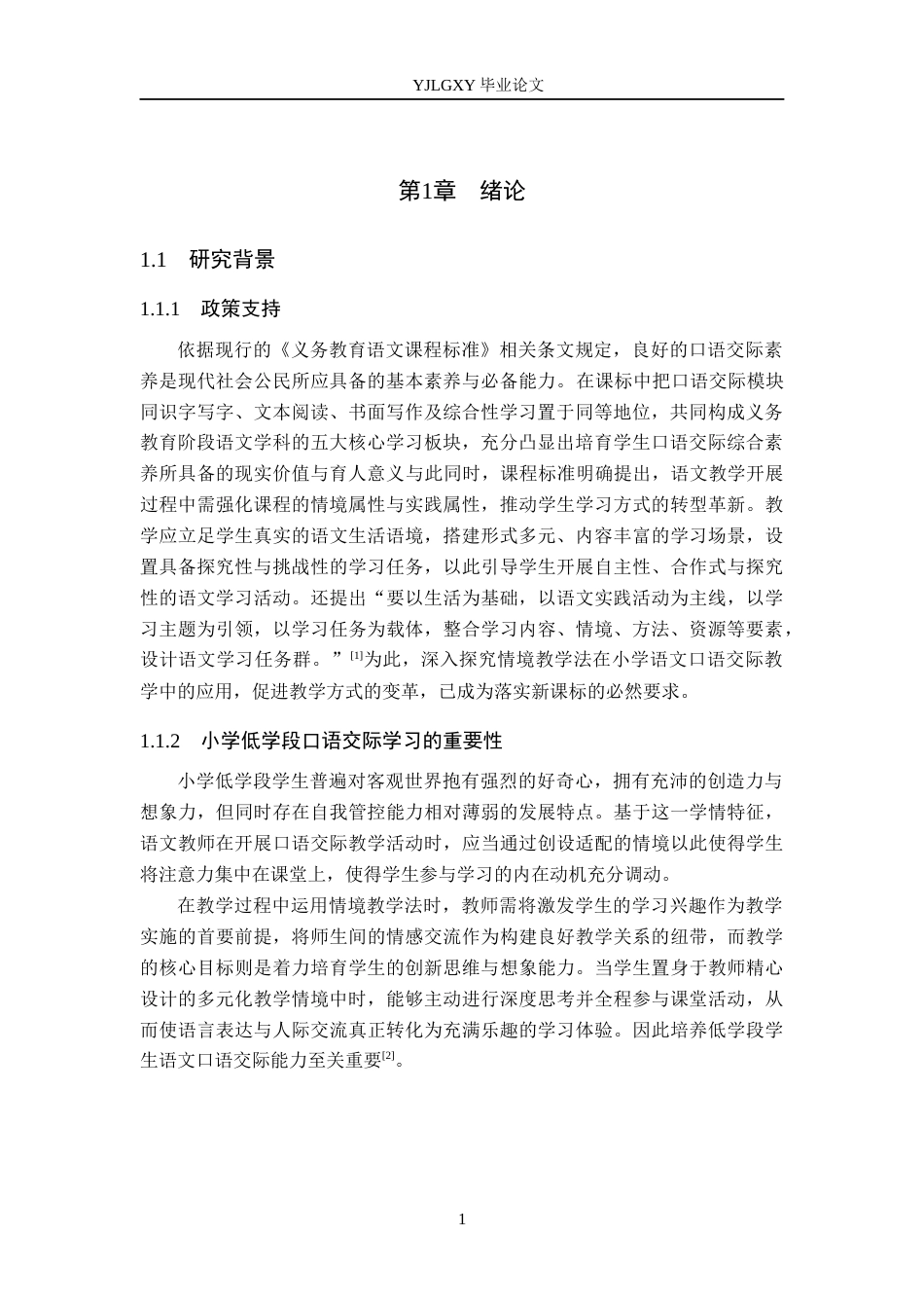 26年WP小学教育 情境教学法在小学低学段语文口语交际中的应用研究19.05-AI_1(16566字).docx_第5页