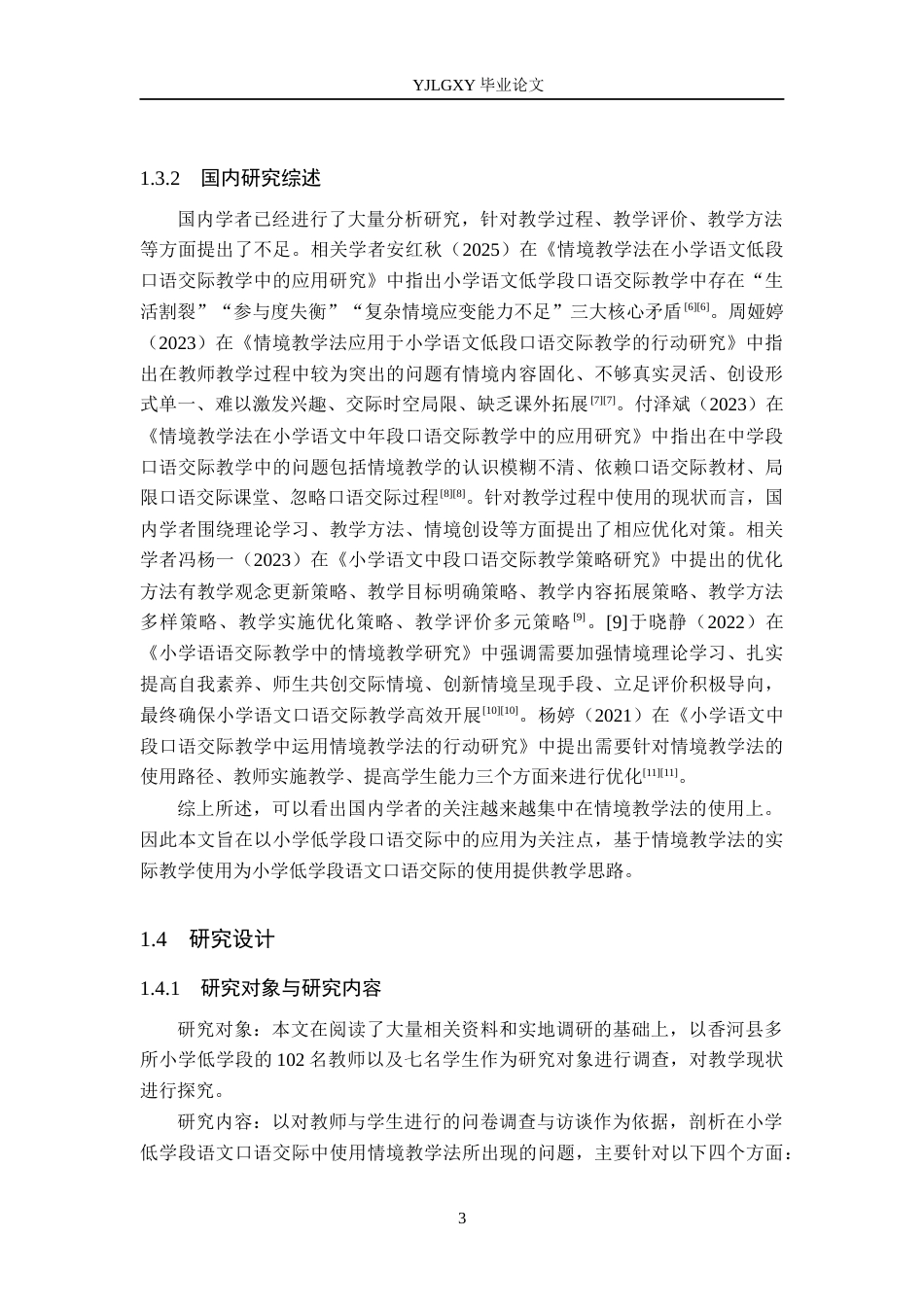 26年WP小学教育 情境教学法在小学低学段语文口语交际中的应用研究19.05-AI_1(16566字).docx_第7页