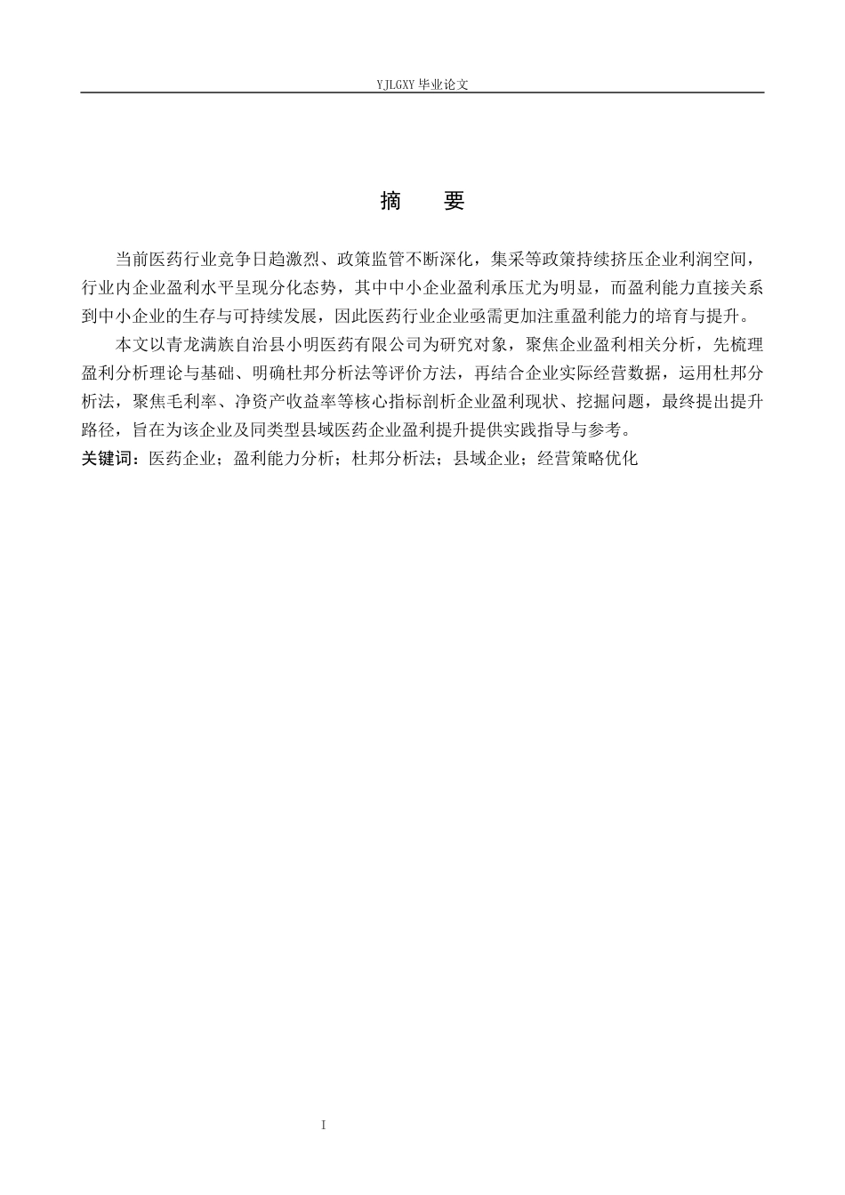 26年WP财务管理 企业盈利能力分析—以青龙满族自治县小明医药有限公司为例6.94-AI36.1(20659字).docx_第1页