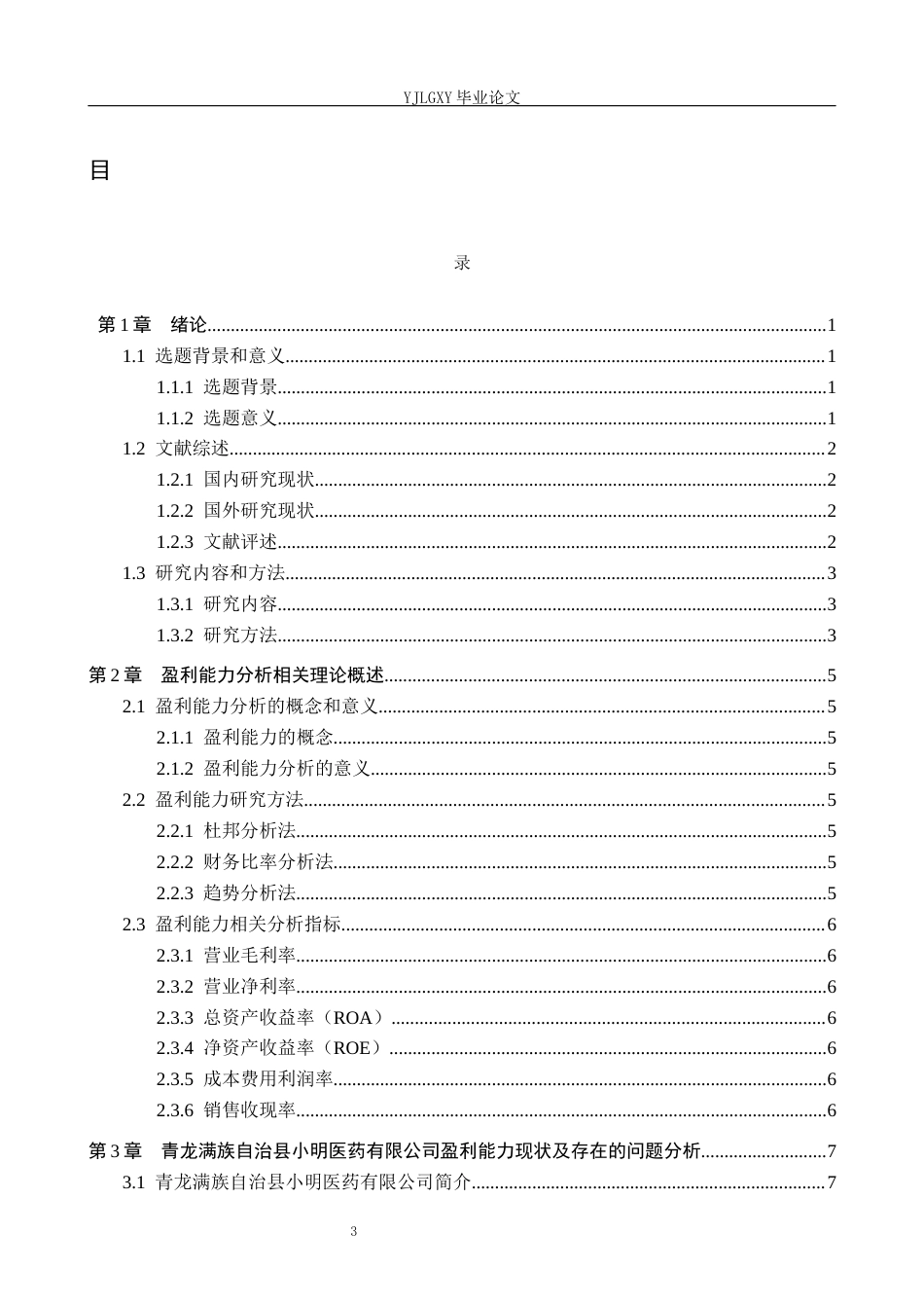 26年WP财务管理 企业盈利能力分析—以青龙满族自治县小明医药有限公司为例6.94-AI36.1(20659字).docx_第3页