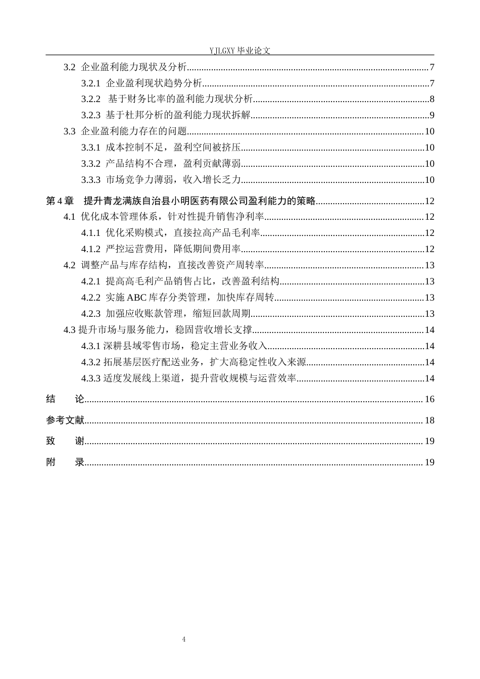 26年WP财务管理 企业盈利能力分析—以青龙满族自治县小明医药有限公司为例6.94-AI36.1(20659字).docx_第4页