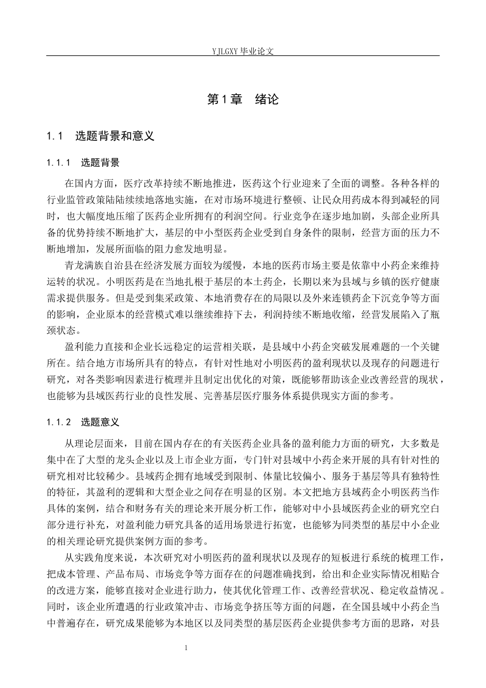 26年WP财务管理 企业盈利能力分析—以青龙满族自治县小明医药有限公司为例6.94-AI36.1(20659字).docx_第5页