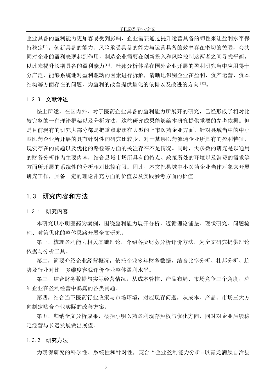 26年WP财务管理 企业盈利能力分析—以青龙满族自治县小明医药有限公司为例6.94-AI36.1(20659字).docx_第7页
