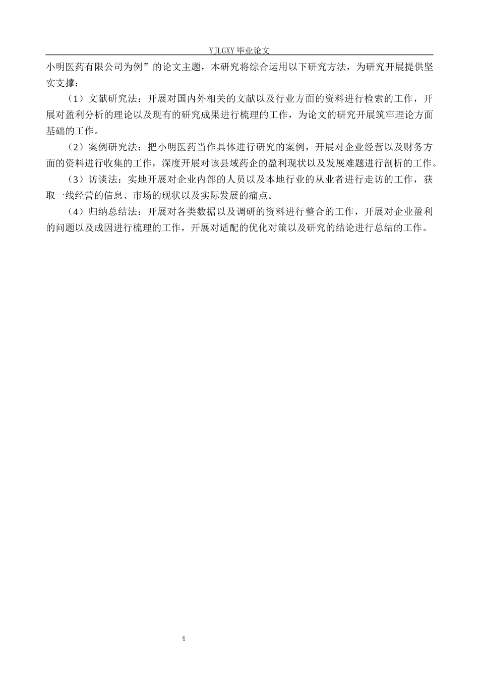 26年WP财务管理 企业盈利能力分析—以青龙满族自治县小明医药有限公司为例6.94-AI36.1(20659字).docx_第8页