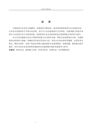 26年WP财务管理 企业盈利能力分析—以青龙满族自治县小明医药有限公司为例6.94-AI36.1(20659字).docx