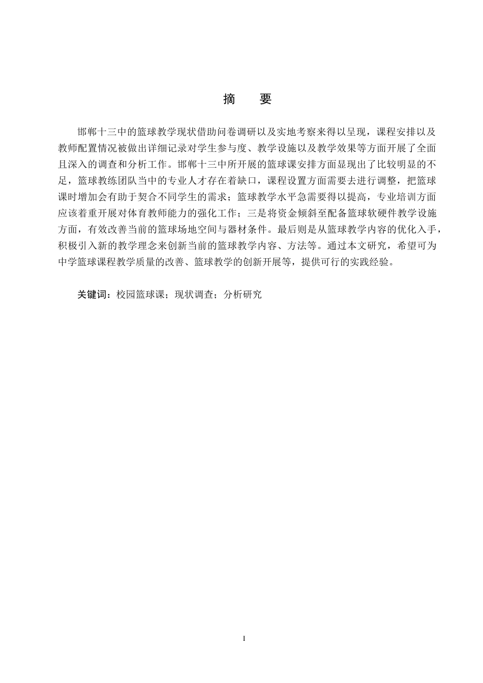 26年WP体育教育 邯郸市第十三中学篮球课教学现状调查研究8.05-AI_1(12387字).docx_第2页