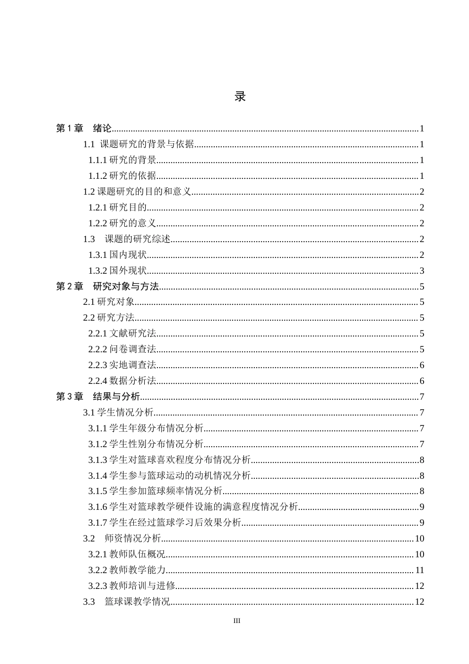 26年WP体育教育 邯郸市第十三中学篮球课教学现状调查研究8.05-AI_1(12387字).docx_第4页