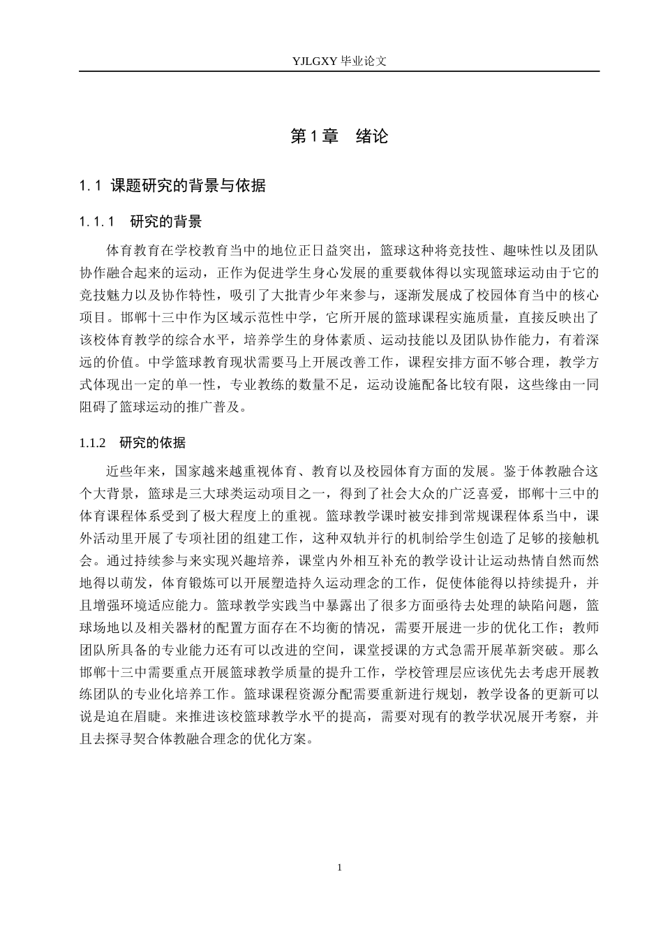 26年WP体育教育 邯郸市第十三中学篮球课教学现状调查研究8.05-AI_1(12387字).docx_第6页