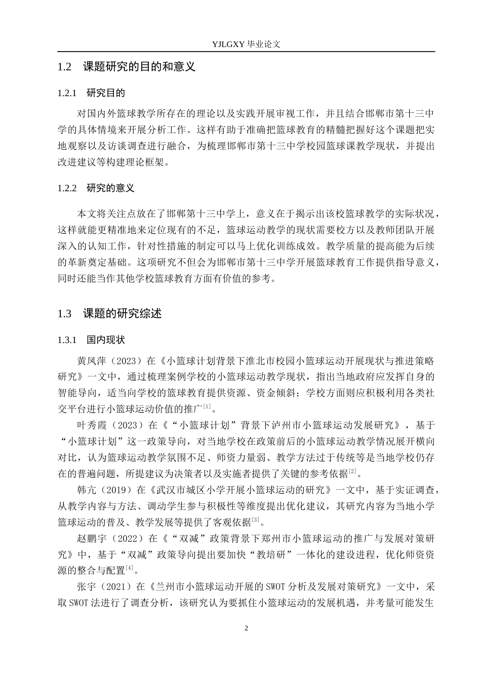 26年WP体育教育 邯郸市第十三中学篮球课教学现状调查研究8.05-AI_1(12387字).docx_第7页
