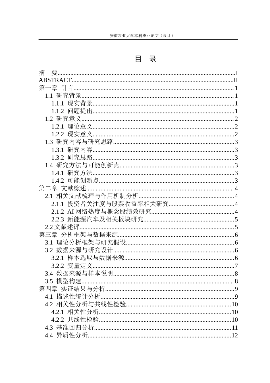 26年WP金融学 人工智能网络热度对智能汽车板块收益率的影响研究9.07-AI通过(15356字).docx_第2页
