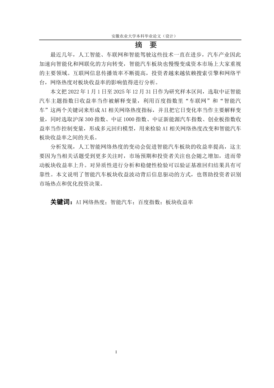 26年WP金融学 人工智能网络热度对智能汽车板块收益率的影响研究9.07-AI通过(15356字).docx_第4页