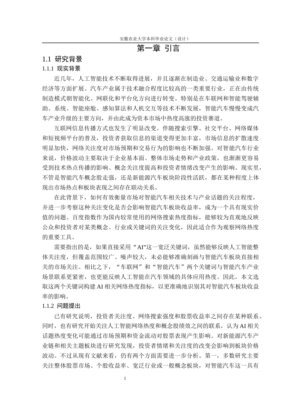 26年WP金融学 人工智能网络热度对智能汽车板块收益率的影响研究9.07-AI通过(15356字).docx_第6页