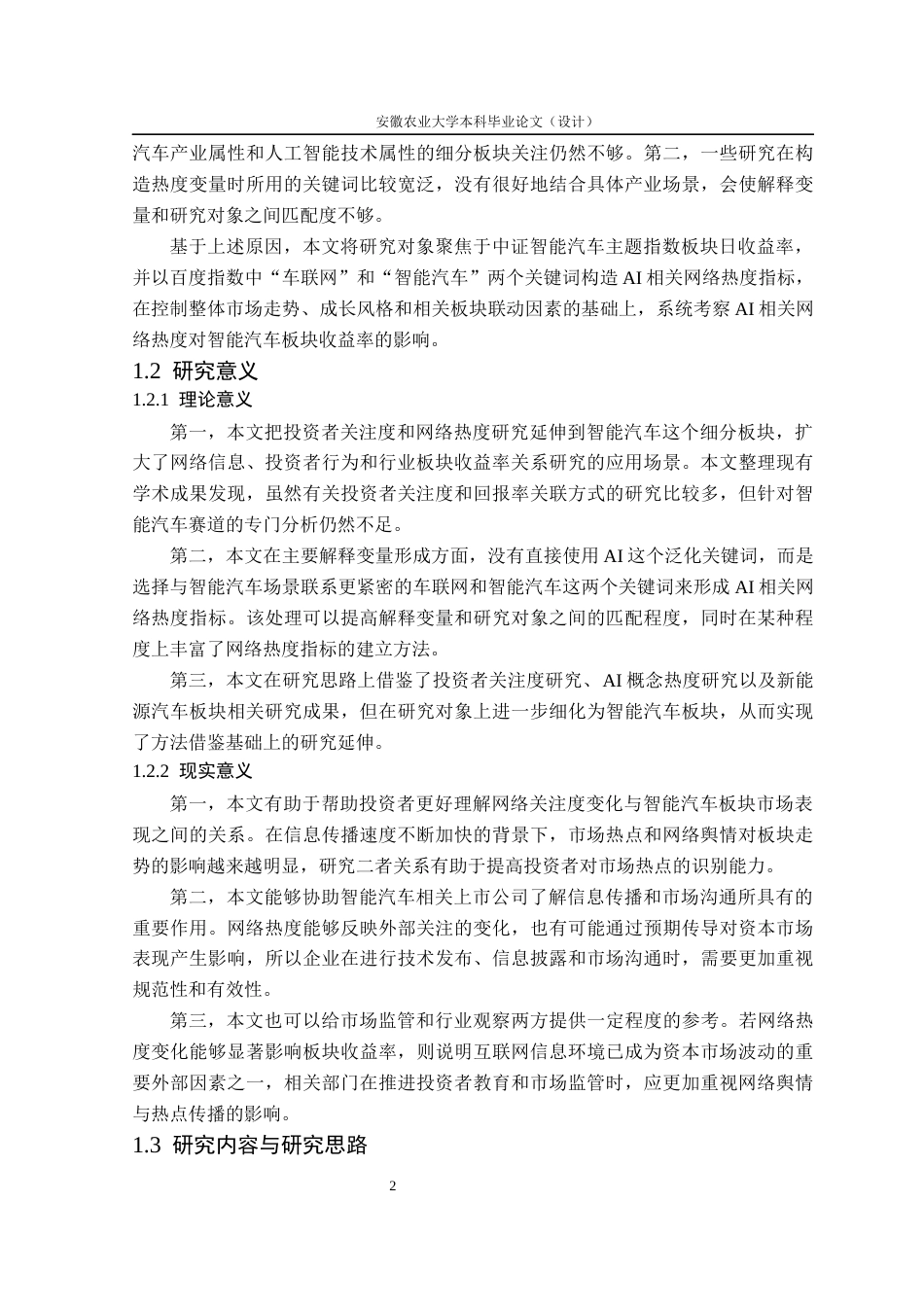 26年WP金融学 人工智能网络热度对智能汽车板块收益率的影响研究9.07-AI通过(15356字).docx_第7页