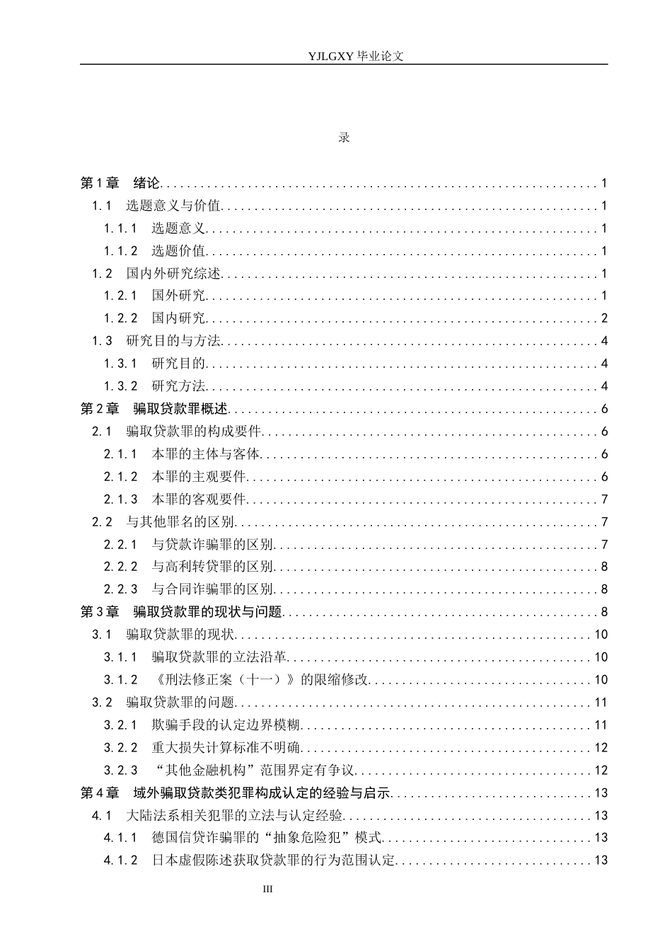 26年WP法学 骗取贷款罪若干问题研究13.13-AI(23706字).docx_第3页