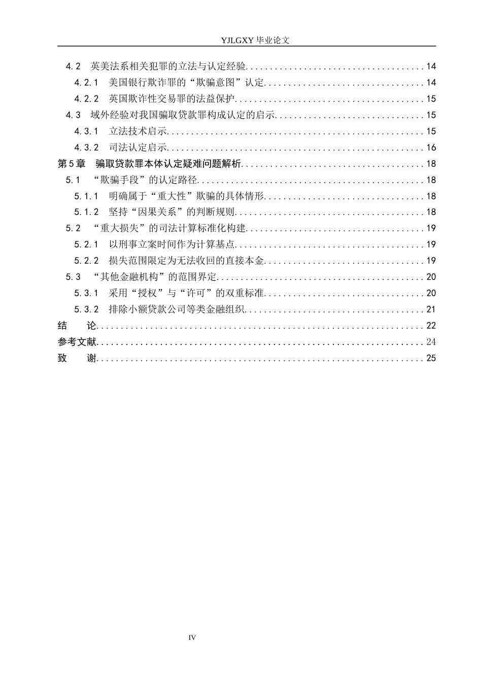 26年WP法学 骗取贷款罪若干问题研究13.13-AI(23706字).docx_第4页