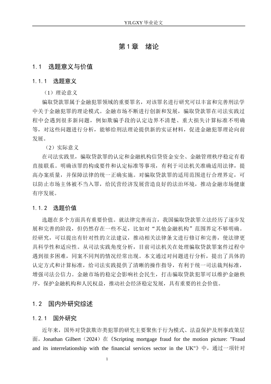 26年WP法学 骗取贷款罪若干问题研究13.13-AI(23706字).docx_第5页