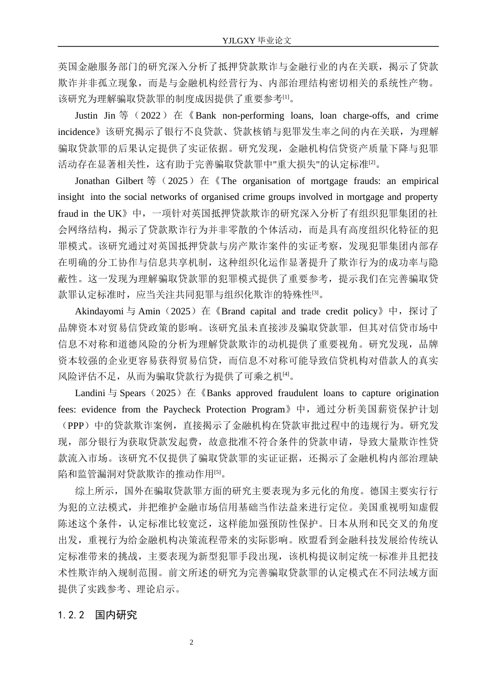 26年WP法学 骗取贷款罪若干问题研究13.13-AI(23706字).docx_第6页