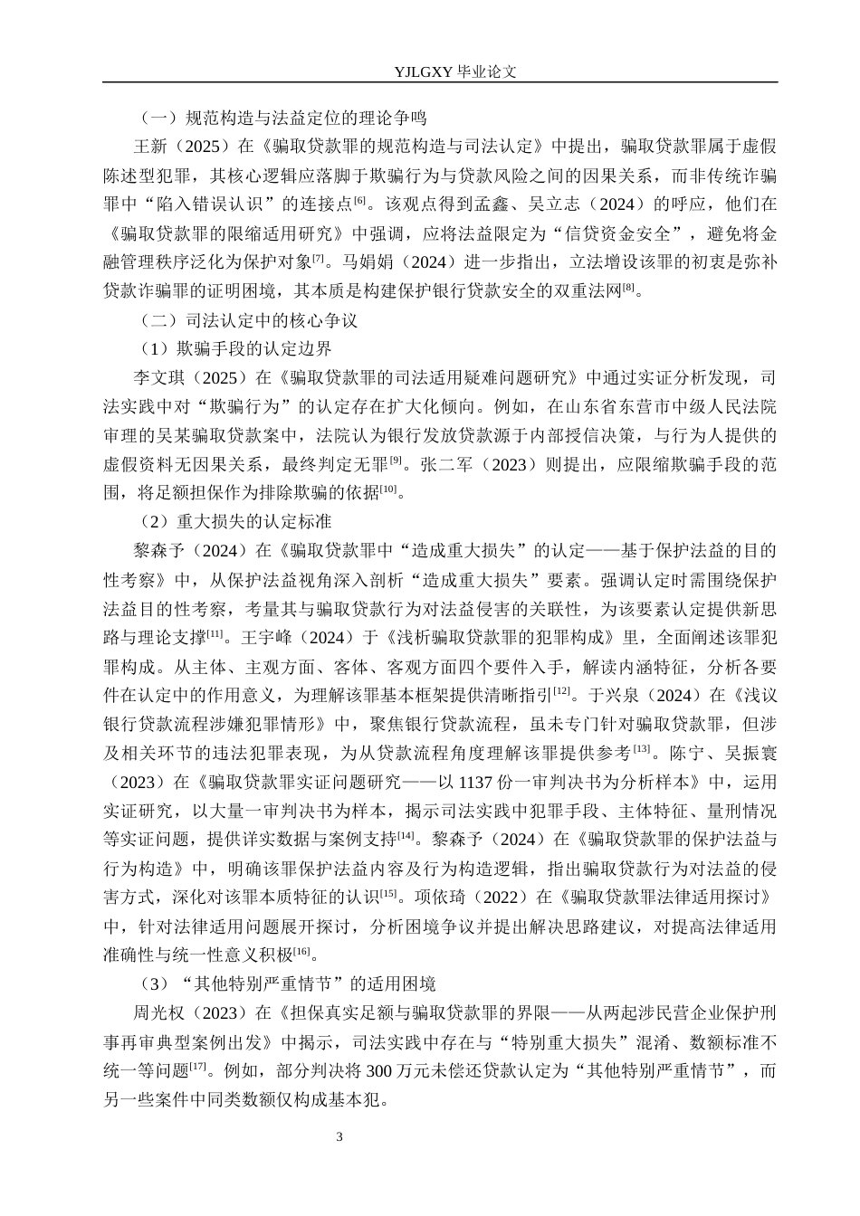 26年WP法学 骗取贷款罪若干问题研究13.13-AI(23706字).docx_第7页
